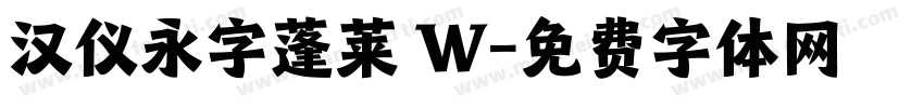 汉仪永字蓬莱 W字体转换